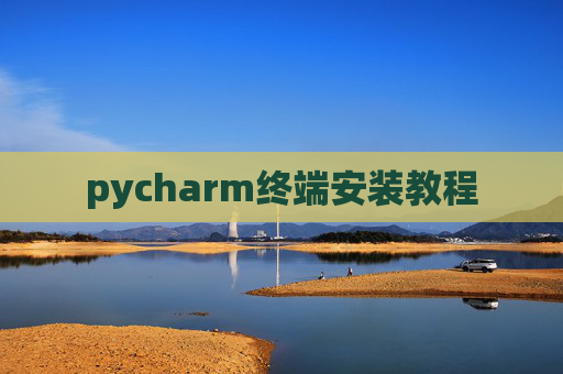 pycharm终端安装教程 pycharm终端安装教程